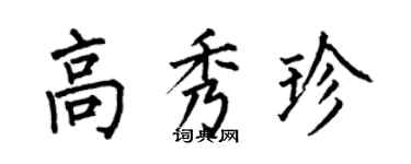 何伯昌高秀珍楷书个性签名怎么写