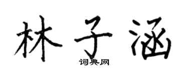 何伯昌林子涵楷书个性签名怎么写