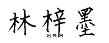 何伯昌林梓墨楷书个性签名怎么写