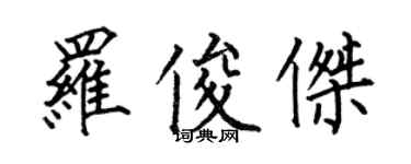 何伯昌罗俊杰楷书个性签名怎么写