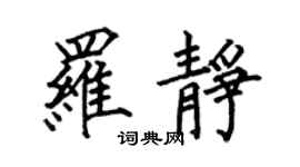 何伯昌罗静楷书个性签名怎么写
