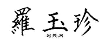 何伯昌罗玉珍楷书个性签名怎么写