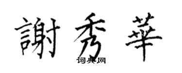何伯昌谢秀华楷书个性签名怎么写