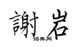 何伯昌谢岩楷书个性签名怎么写