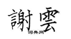 何伯昌谢云楷书个性签名怎么写