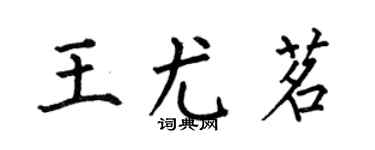 何伯昌王尤茗楷书个性签名怎么写