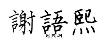 何伯昌谢语熙楷书个性签名怎么写