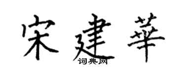 何伯昌宋建华楷书个性签名怎么写