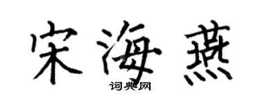 何伯昌宋海燕楷书个性签名怎么写