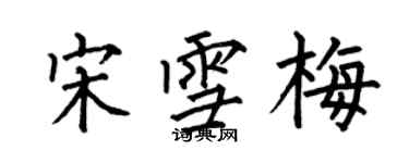 何伯昌宋雪梅楷书个性签名怎么写
