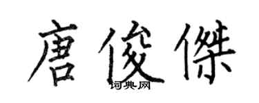何伯昌唐俊杰楷书个性签名怎么写