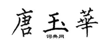 何伯昌唐玉华楷书个性签名怎么写