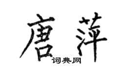 何伯昌唐萍楷书个性签名怎么写