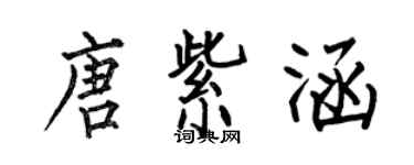 何伯昌唐紫涵楷书个性签名怎么写