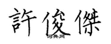何伯昌许俊杰楷书个性签名怎么写
