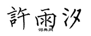 何伯昌许雨汐楷书个性签名怎么写