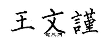 何伯昌王文谨楷书个性签名怎么写