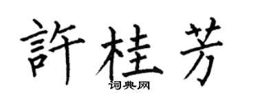 何伯昌许桂芳楷书个性签名怎么写