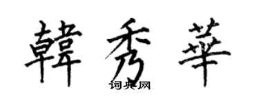 何伯昌韩秀华楷书个性签名怎么写