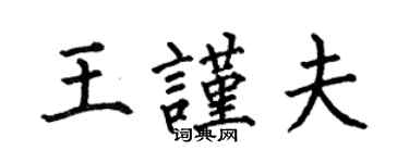 何伯昌王谨夫楷书个性签名怎么写