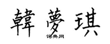 何伯昌韩梦琪楷书个性签名怎么写