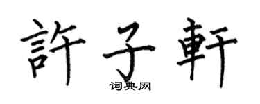 何伯昌许子轩楷书个性签名怎么写