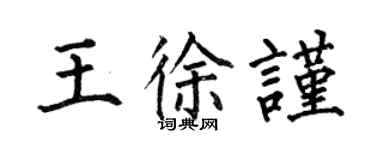 何伯昌王徐谨楷书个性签名怎么写