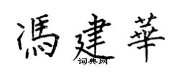 何伯昌冯建华楷书个性签名怎么写