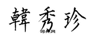 何伯昌韩秀珍楷书个性签名怎么写