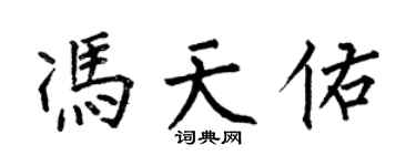 何伯昌冯天佑楷书个性签名怎么写