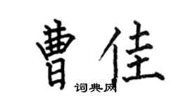 何伯昌曹佳楷书个性签名怎么写
