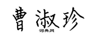 何伯昌曹淑珍楷书个性签名怎么写