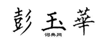 何伯昌彭玉华楷书个性签名怎么写