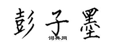 何伯昌彭子墨楷书个性签名怎么写
