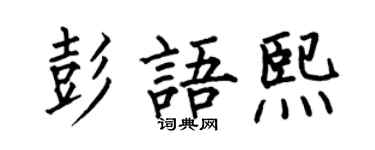 何伯昌彭语熙楷书个性签名怎么写