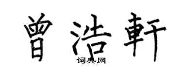 何伯昌曾浩轩楷书个性签名怎么写
