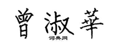何伯昌曾淑华楷书个性签名怎么写