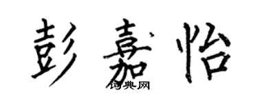 何伯昌彭嘉怡楷书个性签名怎么写