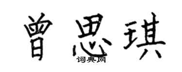 何伯昌曾思琪楷书个性签名怎么写