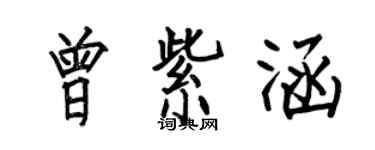 何伯昌曾紫涵楷书个性签名怎么写