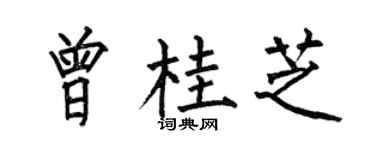 何伯昌曾桂芝楷书个性签名怎么写