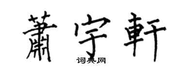 何伯昌萧宇轩楷书个性签名怎么写