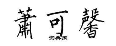 何伯昌萧可馨楷书个性签名怎么写