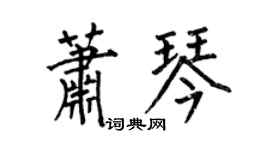 何伯昌萧琴楷书个性签名怎么写