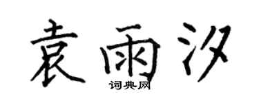何伯昌袁雨汐楷书个性签名怎么写