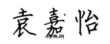何伯昌袁嘉怡楷书个性签名怎么写