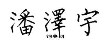 何伯昌潘泽宇楷书个性签名怎么写