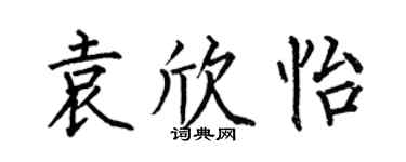 何伯昌袁欣怡楷书个性签名怎么写