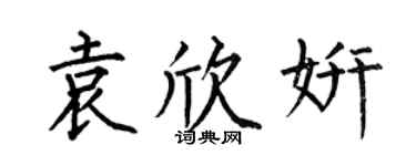 何伯昌袁欣妍楷书个性签名怎么写