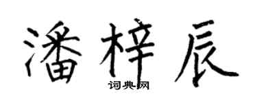 何伯昌潘梓辰楷书个性签名怎么写